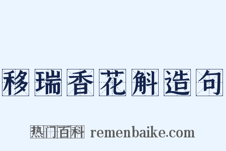 移瑞香花斛造句是什么意思的图片